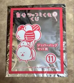 自分ツッコミくまくじ２　クリアファイル　ジッパーバッグ　エプロン 自分ツッコミくま2くじ クリアファイルセット賞 12 新品未開封 第2弾