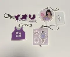 イコラブ　野口衣織　キーホルダー　まとめ売り