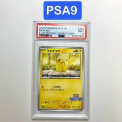 【最安値】イラストレーションコンテスト2024 ピカチュウ プロモ　PSA9