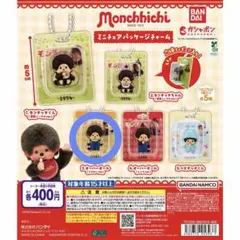 モンチッチ ミニチュアパッケージチャーム オーバーオール