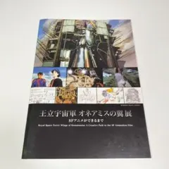 風の谷のナウシカ1 初版 アニメージュ増刊 ガンダム オネアミスの翼 映画パンフ 風の谷のナウシカ1 初版 アニメージュ増刊 ガンダム オネアミス