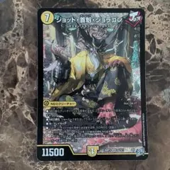 ジョット・首魁・ジョラゴン デュエマ