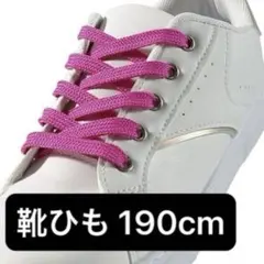 靴紐 190㎝ 靴ひも 平型 平ひも 男女兼用 ピンク 2本 1足分