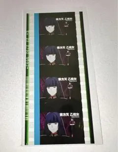 ヒプムビ ヒプマイ 特典 コマフィルム 東方天乙統女