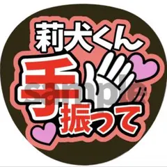 うちわ文字 ファンサうちわ すとぷり るぅとくん - メルカリ
