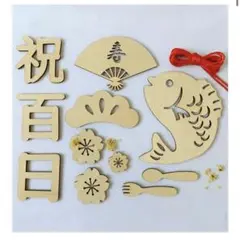 祝百日　木製レターバナー　お食い初め