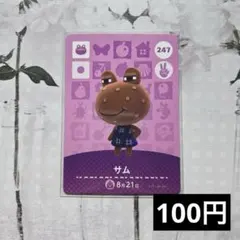 ★《100円》新品amiiboカード　第3弾　247 サム　あつ森