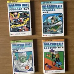 ドラゴンボール 18〜21巻 初版 4冊セット 鳥山明