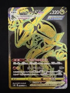 レックウザVMAX UR S8b VMAXクライマックス 284/184 レックウザVMAX UR S8b VMAXクライマックス 284/184 - メルカリ