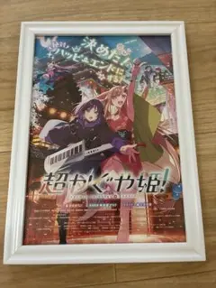 【非売品】超かぐや姫！　映画フライヤー 額装　アニメ映画