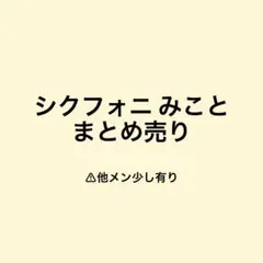 シクフォニ みこと まとめ売り