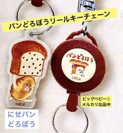①パンどろぼう　リールキーチェーン　にせパンどろぼう❗️ パンどろぼうキーホルダー