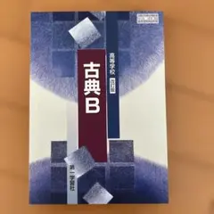 古典B 改訂版 第一学習社