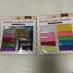 Jewelry Lame Powder 20個セット