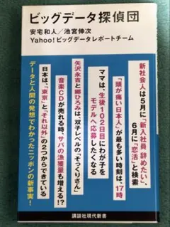 ビッグデータ探偵団 安宅和人 池宮伸次