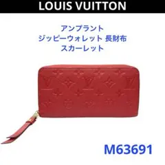 Lv ルイヴィトン アンプラント ジッピーウォレット 長財布 スカーレット