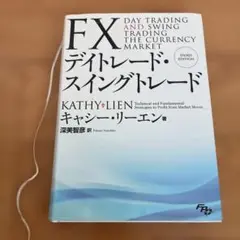 FX デイトレード・スイングトレード 第3版