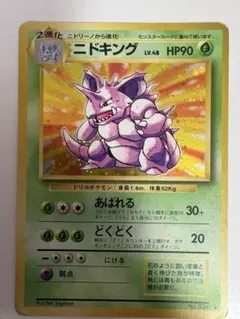 旧裏 ポケモンカード ニドキング キラ ☆ 第1弾拡張パック - メルカリ
