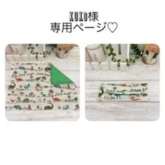 Kuko様専用ページ♡