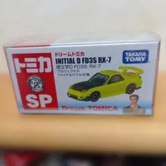 ⭐️ドリームトミカ SP 頭文字D FD3S RX-7 プロジェクトD セット