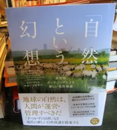 「自然」という幻想 多自然ガーデニングによる新しい自然保護