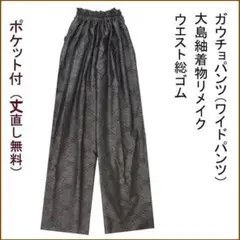 正絹大島紬　丈９8ｃｍ　着物リメイク　ガウチョパンツ　ウエスト総ゴム　裏地なし