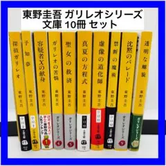 東野圭吾 ガリレオシリーズ 文庫 10冊 セット