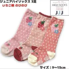 【新品】子供靴下 ハイソックス 滑り止め付き セット 9〜15cm いちご柄