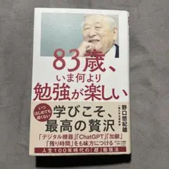 83歳、学びごこそ、最高の贅沢