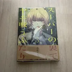 スーパーの裏でヤニ吸うふたり 4巻 特装版 エコバッグ付 - メルカリ
