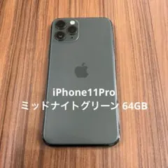 iPhone11Pro ミッドナイトグリーン 64GB