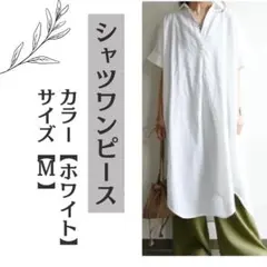 シャツワンピース 夏 春 ロング 半袖 綿 体型カバー コットン 上品　抜け感