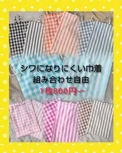 【まとめ割】巾着　給食袋　コップ袋　シンプル　ストライプ　チェック