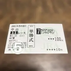 アグネスタキオン現地的中単勝馬券 4枚セット 美品 2001年弥生賞・皐月賞・アグネスタキオン現地的中単勝馬券