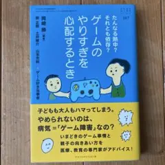 ゲームのやりすぎを心配するとき (おそい・はやい・ひくい・たかい No.107)
