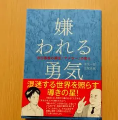 嫌われる勇気 : 自己啓発の源流「アドラー」の教え