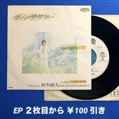 鈴木雄大／ゴーン・ザ・サマー／ホワイト〜／EPレコード9757《プロモ白ラベル》
