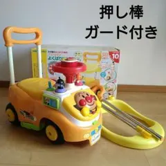※送料無料※　アンパンマン　よくばりビジーカー　押し棒+ガード付き　手押し車