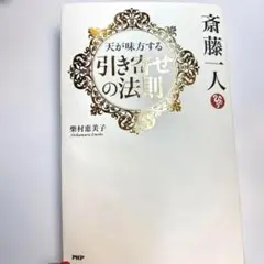 【運気アップ！】「天が味方する引き寄せの法則」斎藤一人　自己啓発　ポジティブ