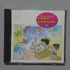 【CD】保育園・幼稚園のうた いきもの・どうぶつのうた