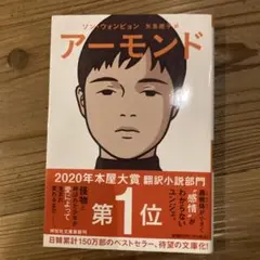 アーモンド