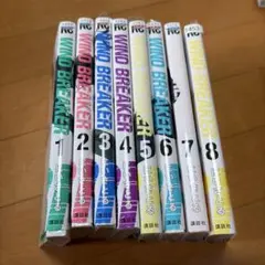 WIND BREAKER 1〜8巻セット にいさとる