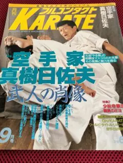 月刊フルコンタクトKarate　1997年9月号　真樹日佐夫　少林寺拳法　圧法
