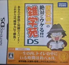 唐沢俊一の絶対にウケる！雑学苑DS
