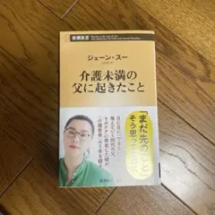 介護未満の父に起きたこと