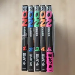 OZ(完全収録版)全5巻　樹なつみ
