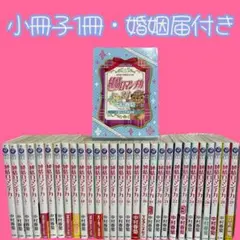 純情ロマンチカ 全巻セット　1巻〜29巻（小冊子1冊・婚姻届、チラシ付き）