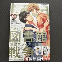 LaLa 2020年10月号 図書館戦争