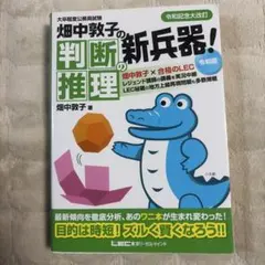 畑中敦子の数的推理/判断推理 令和版 大卒程度公務員試験 - メルカリ