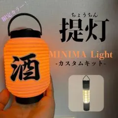 ミニマライト用 MINIMALight 提灯カスタムランプシェード（ピンク）のサムネイル
